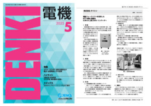 9.9kVA三相200Vインバータ “iGen.10000LF” が一般社団法人日本電機工業会の機関誌「電機」にて紹介されました